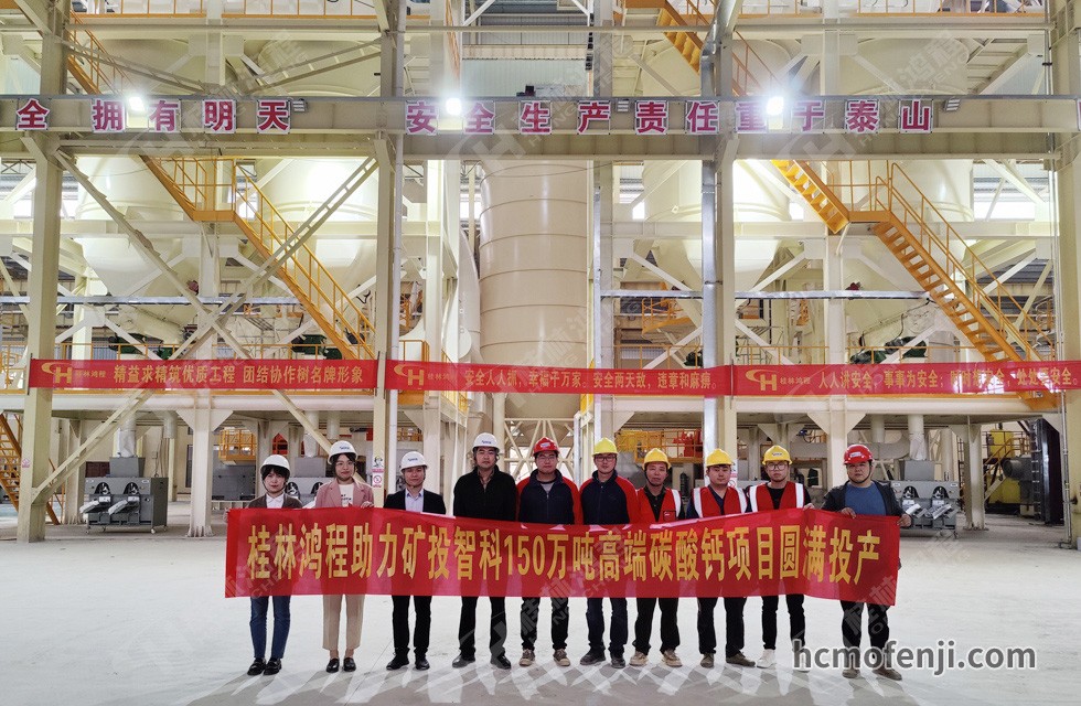 桂林鸿程实力助阵贺州矿投智科150万吨高端碳酸钙项目圆满投产！