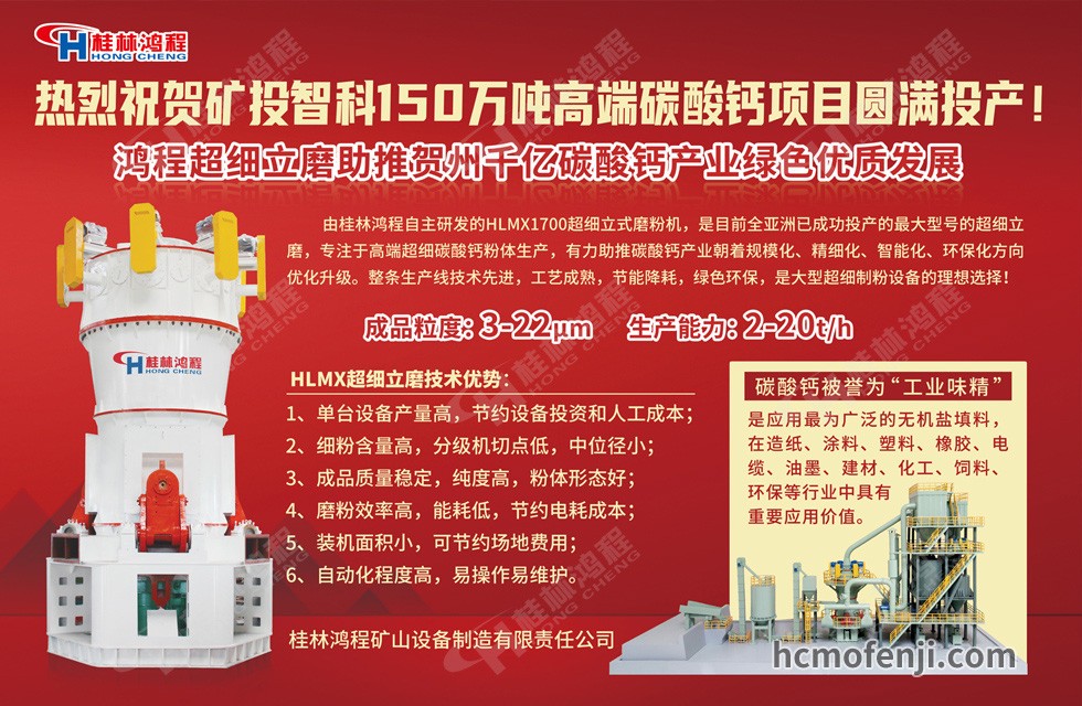 桂林鸿程实力助阵贺州矿投智科150万吨高端碳酸钙项目圆满投产！