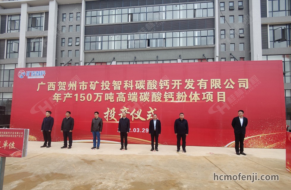 桂林鸿程实力助阵贺州矿投智科150万吨高端碳酸钙项目圆满投产！