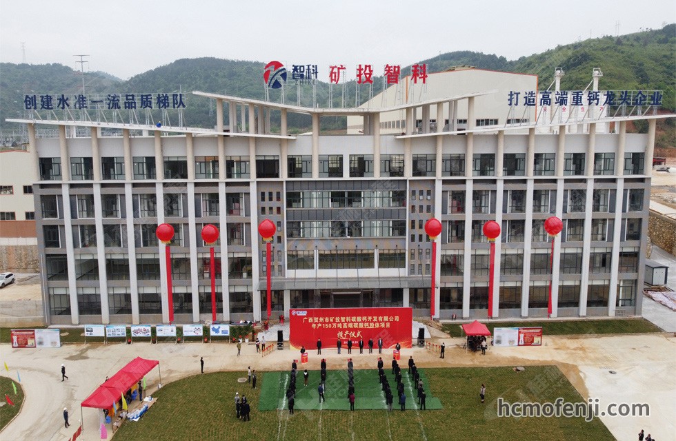 贺州矿投智科年产150万吨高端碳酸钙粉体项目竣工投产，贺州市委常委、副市长刘洪军、市人民政府副秘书长马鹏翔、市国资委主任张建斌、矿投集团董事长朱义芳等领导嘉宾出席本次活动