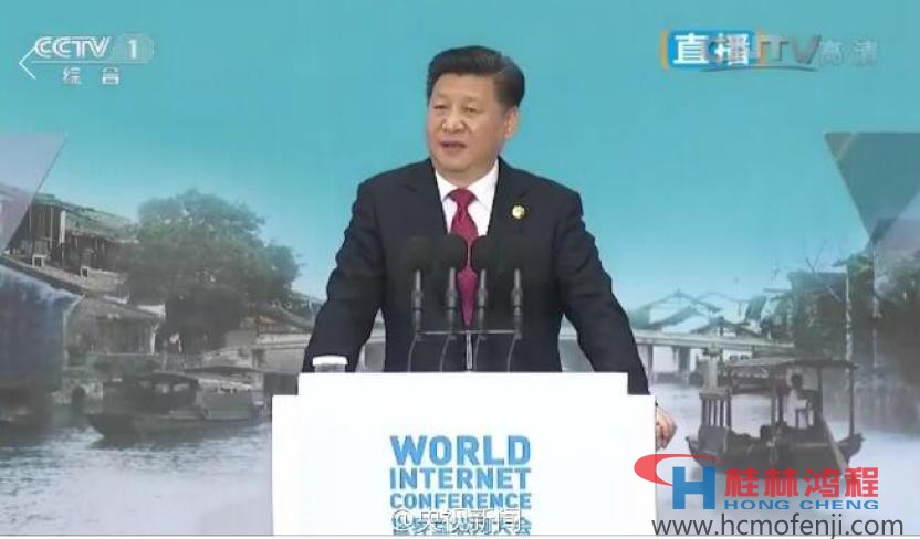 第二届世界互联网大会乌镇峰会 习近平 