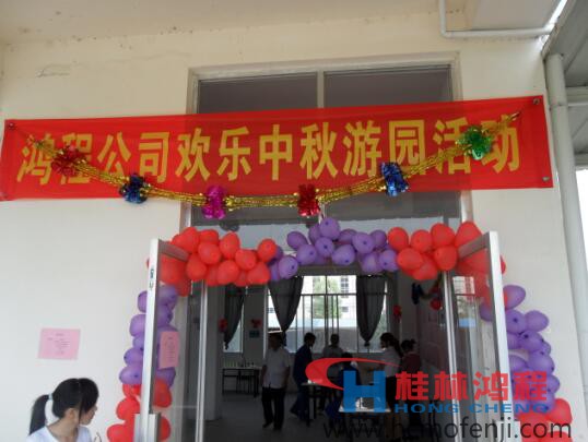 桂林鸿程中秋活动现场