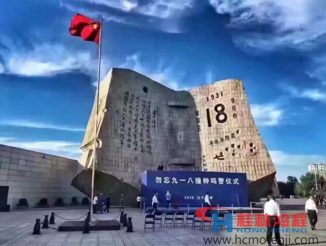 勿忘国耻，自强不息！鸿程为中国贡献一个全球品牌 九一八事变
