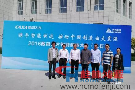 容北国率团参加“携手智能制造，推动中国制造由大变强——2016数码大方智能制造大会