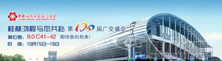 聚焦广州 桂林鸿程与您共赴第120届广交盛会9.0 C41-42