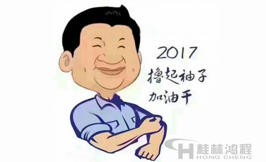 2017桂林鸿程与您一起撸起袖子加油干！
