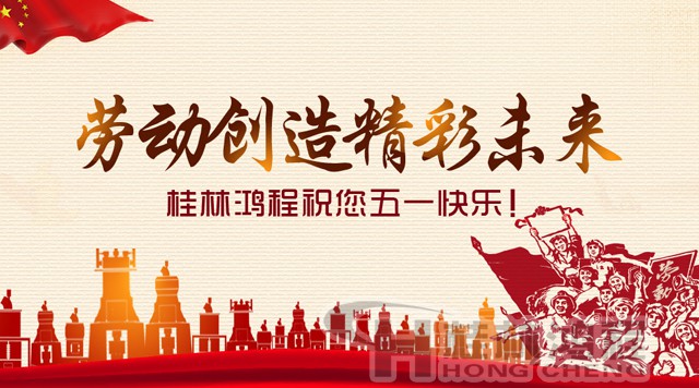 桂林鸿程，五一节
