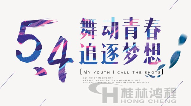 桂林鸿程磨粉机工人传承五四精神，持续前行！