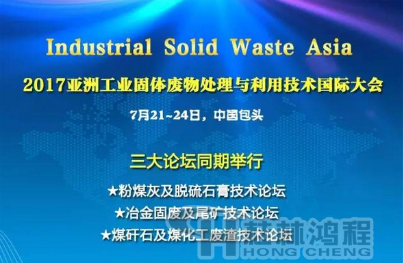 2017国际冶金固废及尾矿处理与利用技术论坛，国际煤矸石及煤化工废渣技术论坛