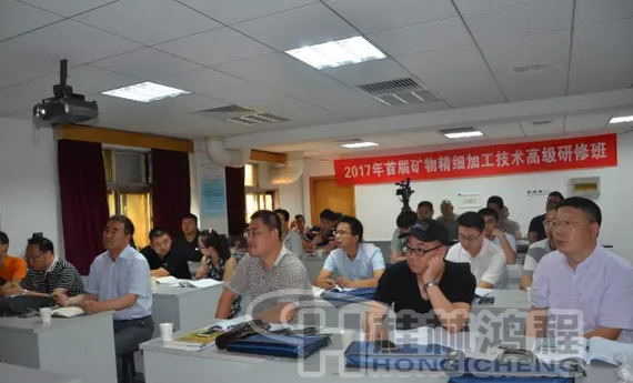 2017年首届矿物精细加工技术高级研修班圆满落幕
