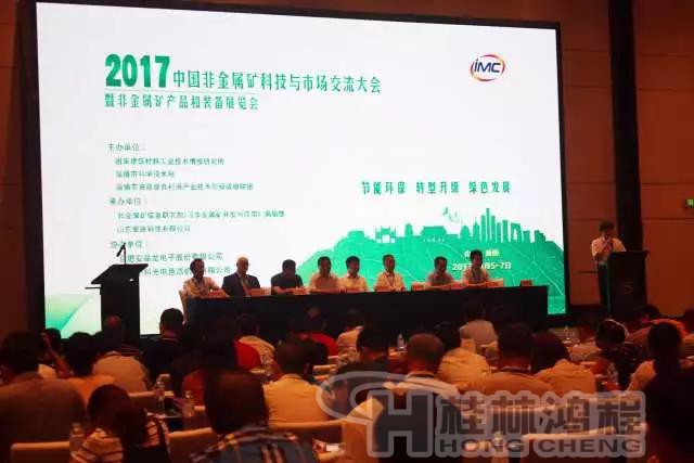 8月5-7日淄博举办的2017年中国非金属矿科技与市场交流大会