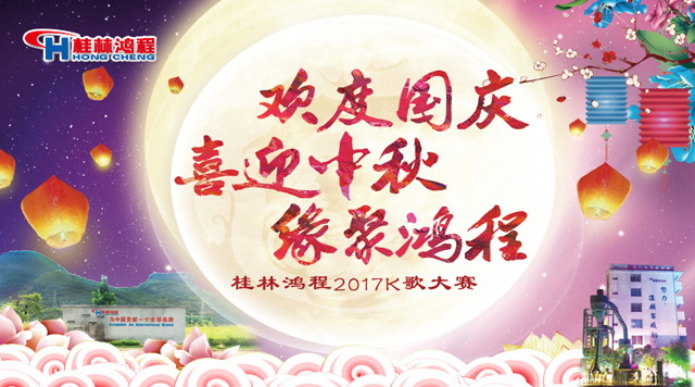 桂林鸿程喜迎2017中秋K歌晚会