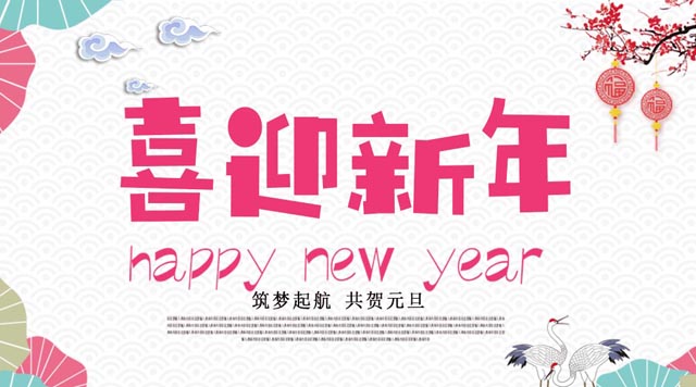 桂林鸿程与您欢度元旦，恭祝大家：新年快乐！