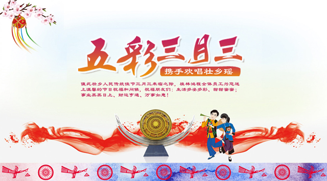 桂林鸿程祝您三月三佳节快乐！