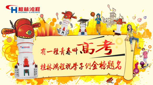 立磨厂家桂林鸿程祝福高考学子们：金榜题名！