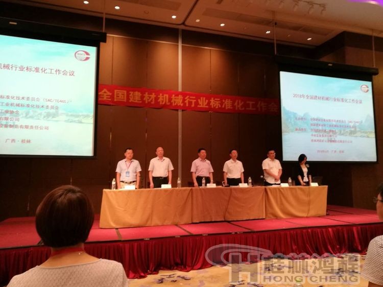 磨粉机厂家桂林鸿程协办2018年全国建材标准化会议顺利召开
