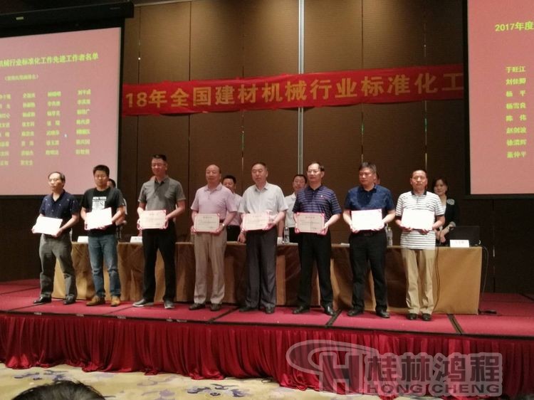 磨粉机厂家桂林鸿程协办2018年全国建材标准化会议顺利召开