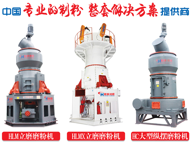 HLM立式磨粉机 纵摆磨粉机 环辊磨粉机 HLM立式磨粉机 纵摆磨粉机 环辊磨粉机