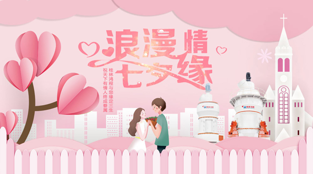 桂林鸿程祝福天下有情人幸福安康，长长久久！