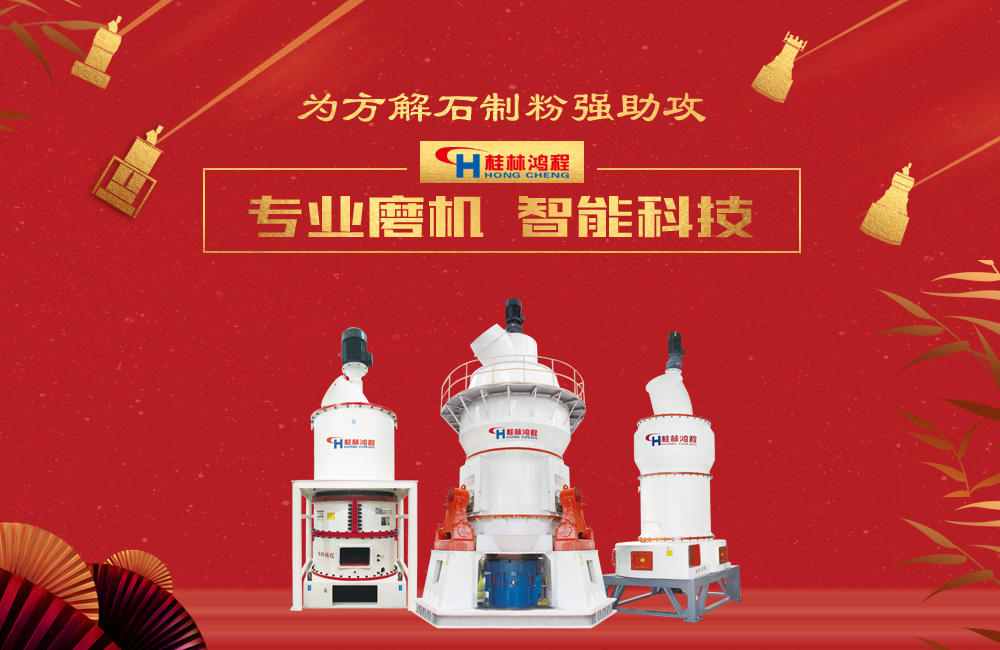 桂林鸿程磨粉机为方解石制粉增添新动力！