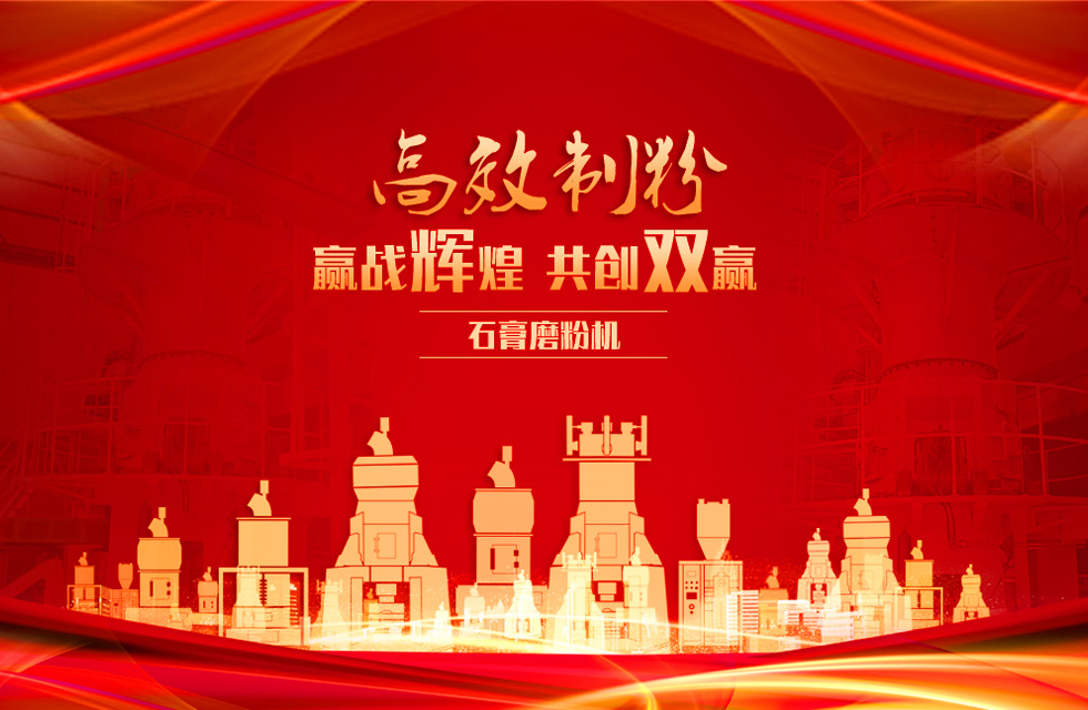 桂林鸿程石膏立式磨粉机，专业制粉，赢战辉煌！