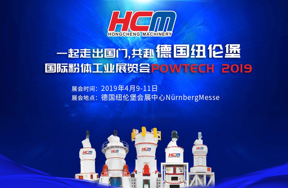 磨粉机厂家桂林鸿程与您相约德国纽伦堡国际粉体工业展览会POWTECH 2019 磨粉机厂家桂林鸿程与您相约德国纽伦堡国际粉体工业展览会POWTECH 2019