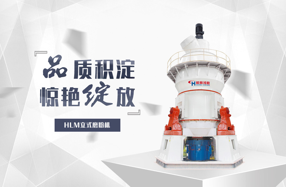 磨滑石粉设备HLM系列立式磨粉机