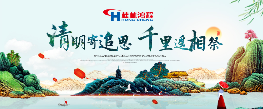 【桂林鸿程?清明节】遥寄相思传承精神感恩当下！