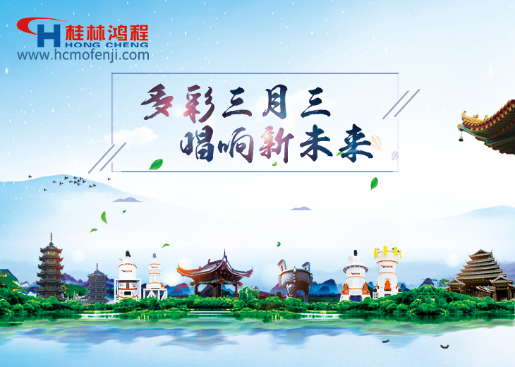 壮族三月三 磨粉机厂家与您共唱壮乡情 壮族三月三 磨粉机厂家与您共唱壮乡情