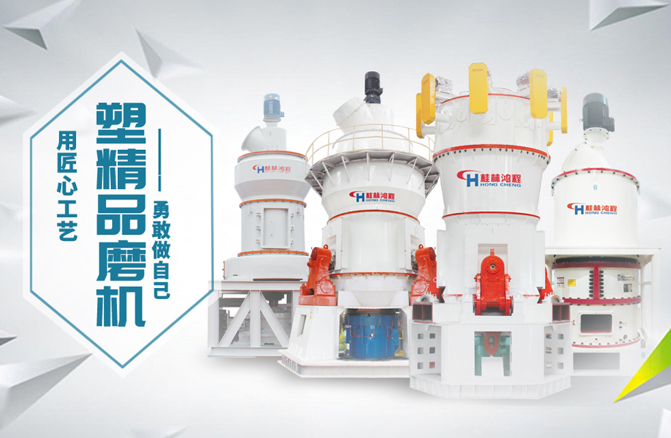 桂林鸿程磨粉机匠心品质，勇敢做自己！