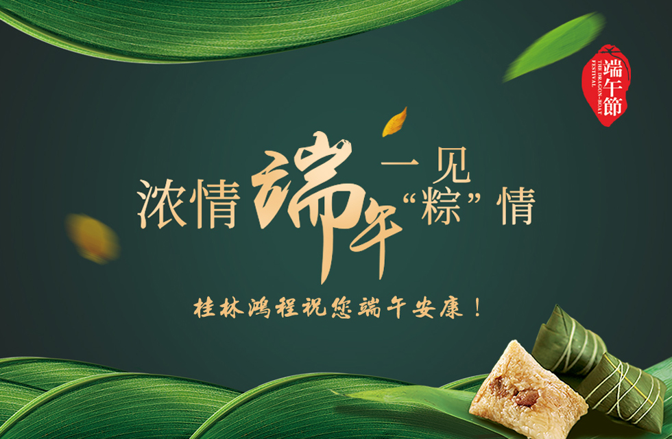 桂林鸿程祝您端午安康！