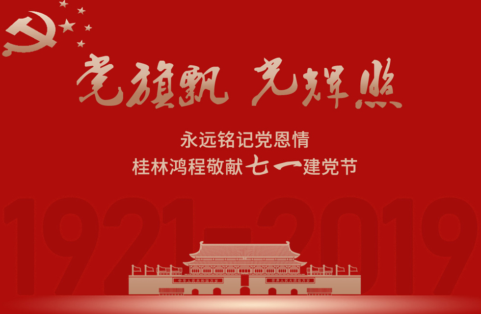 98载风雨路共前行，桂林鸿程祝党：生日快乐！