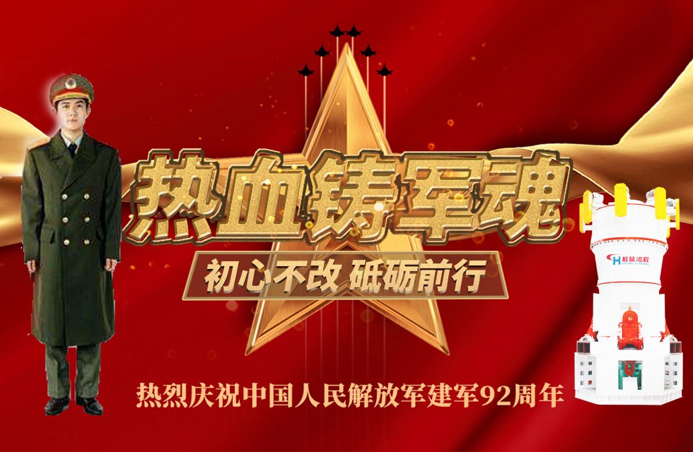 立磨厂家桂林鸿程八一献礼致敬最可爱的人