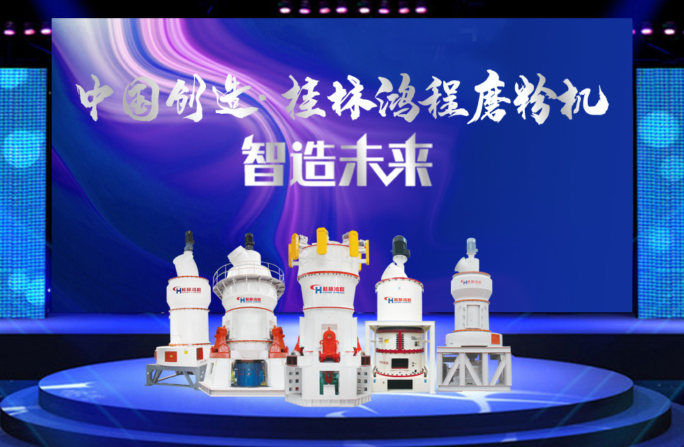 桂林鸿程磨粉机｜中国创造，智造未来！