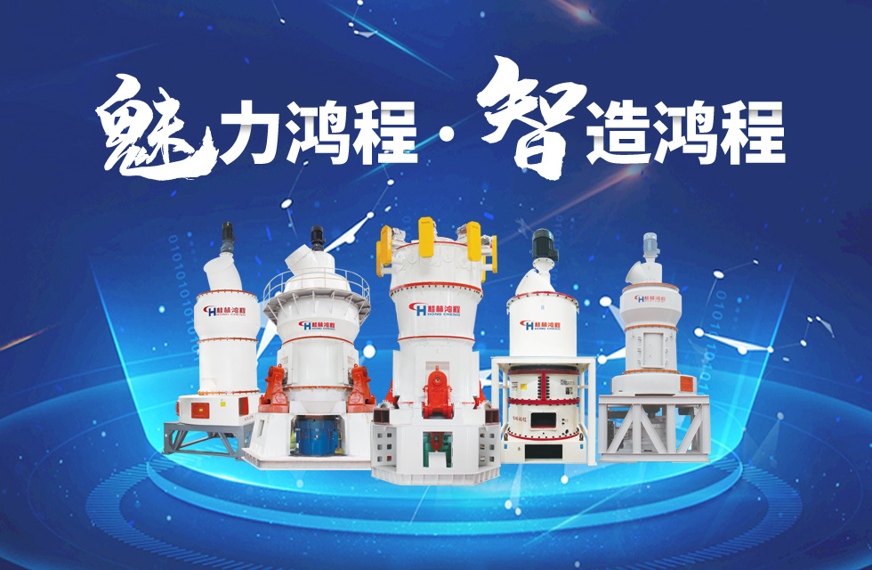 鸿程磨粉机缔造中国创造行业典范力量！
