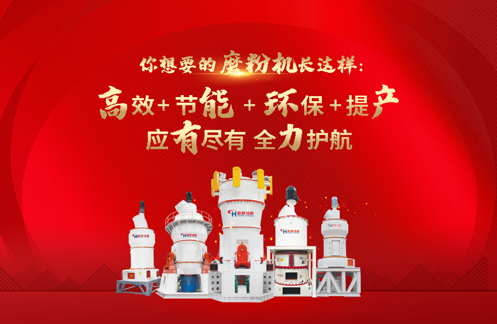 桂林鸿程磨粉机，以实力智造新未来！
