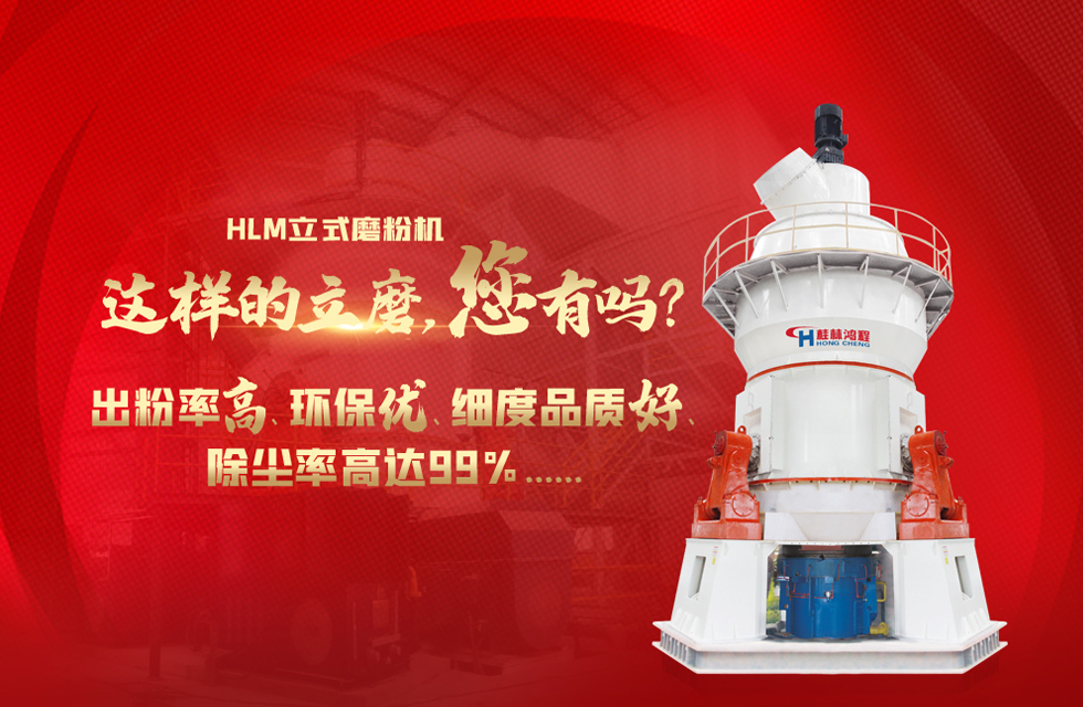 桂林鸿程磨粉机，以实力智造新未来！