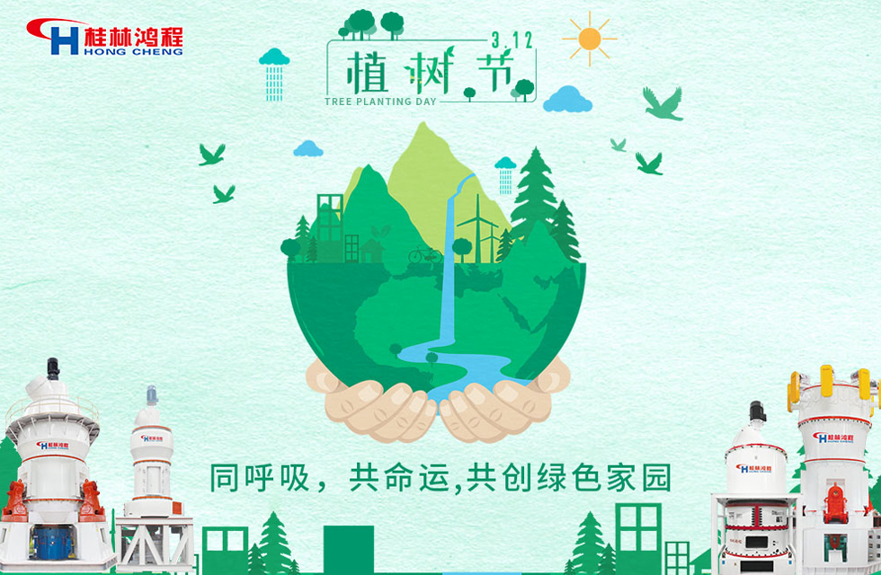 【3?12】桂林鸿程响应环保理念，共创绿色家园！