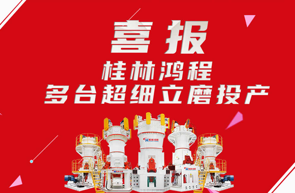 喜报：桂林鸿程多台超细立磨顺利投产！