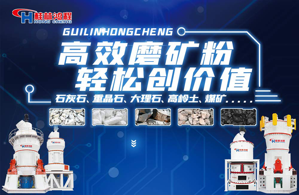 磨粉机厂家桂林鸿程与您一起欣赏精彩案例