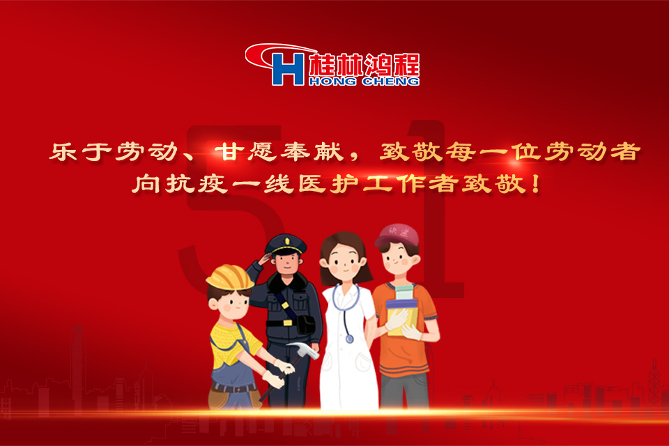 五?一颂｜桂林鸿程致敬劳动者，致敬新时代下的英雄们！