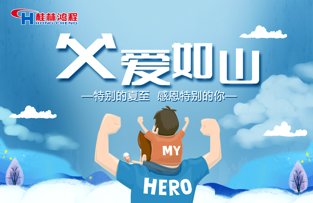 感念恩情，致敬父爱，桂林鸿程与您一起敬献父亲节！