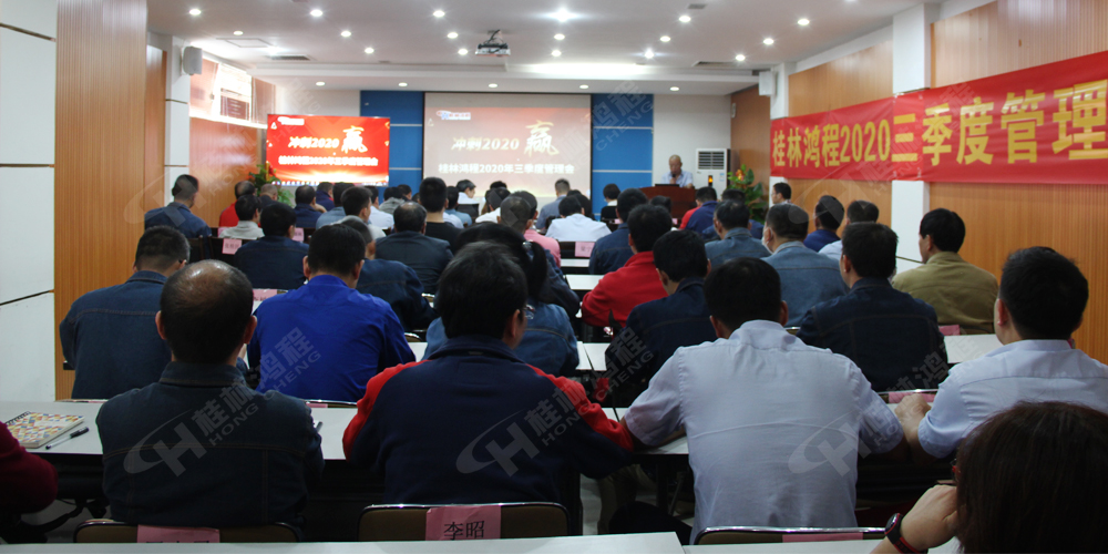 桂林鸿程召开2020年三季度管理会！