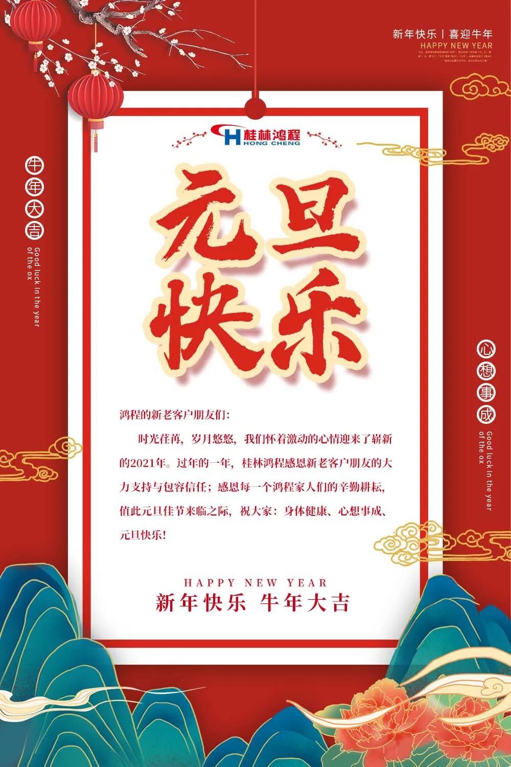 喜迎牛年元旦桂林鸿程机械厂恭祝大家2021元旦快乐！