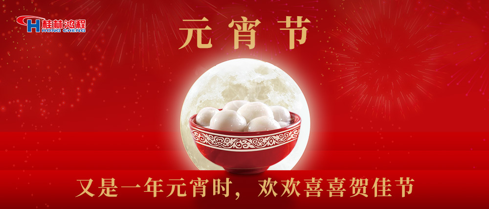 又是一年元宵时，桂林鸿程祝大家：幸福安康，元宵快乐！