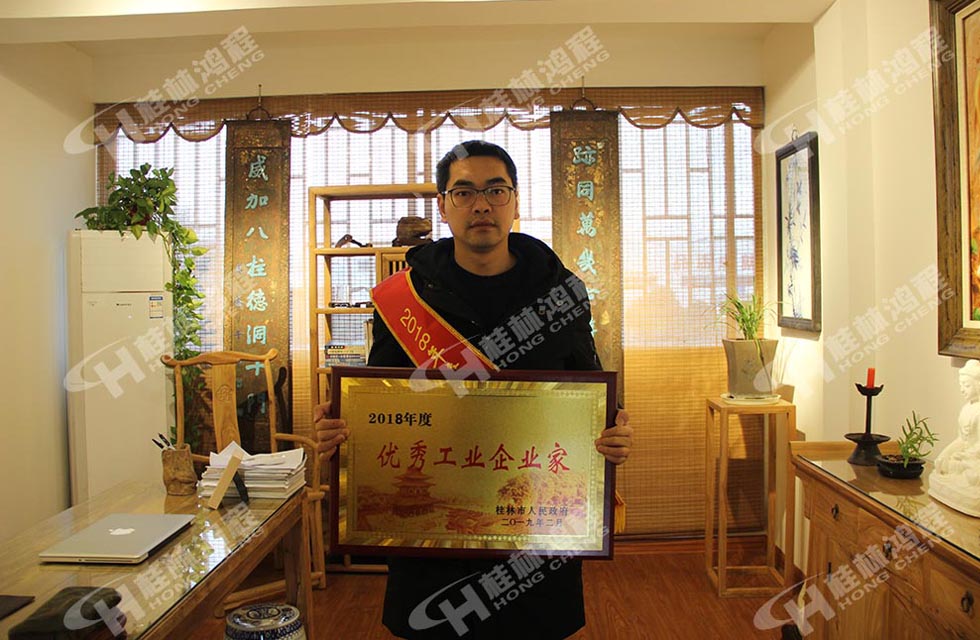 热烈祝贺桂林鸿程董事长 桂林鸿程容栋国 喜提优秀工业企业家光荣称号！