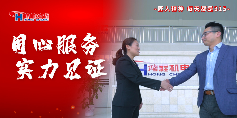 【3?15】匠心制造，无惧考验，桂林鸿程，诚信护航！
