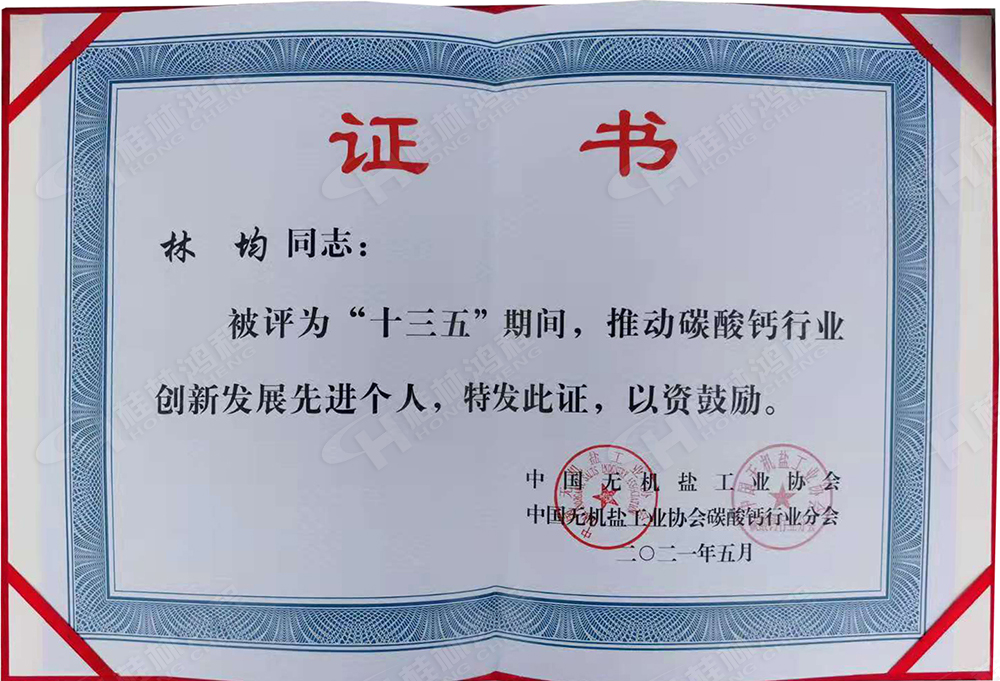 桂林鸿程总经理林均被评为“十三五”期间，推动碳酸钙行业创新发展先进个人。