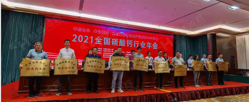 桂林鸿程荣获“十三五”期间，推动碳酸钙行业创新发展先进单位