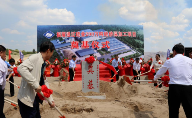 200万吨硅砂深加工项目(福耀通辽硅业)奠基 200万吨硅砂深加工项目(福耀通辽硅业)奠基